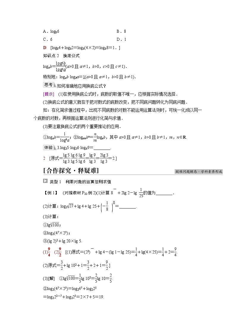 2021_2022学年新教材高中数学第4章指数函数对数函数与幂函数4.24.2.2对数运算法则学案含解析新人教B版必修第二册02