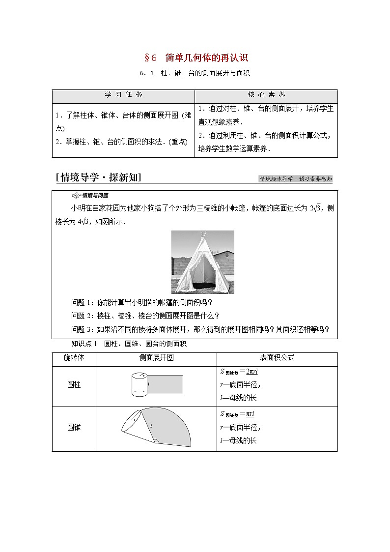 2021_2022学年新教材高中数学第6章立体几何初步§66.1柱锥台的侧面展开与面积学案含解析北师大版必修第二册01