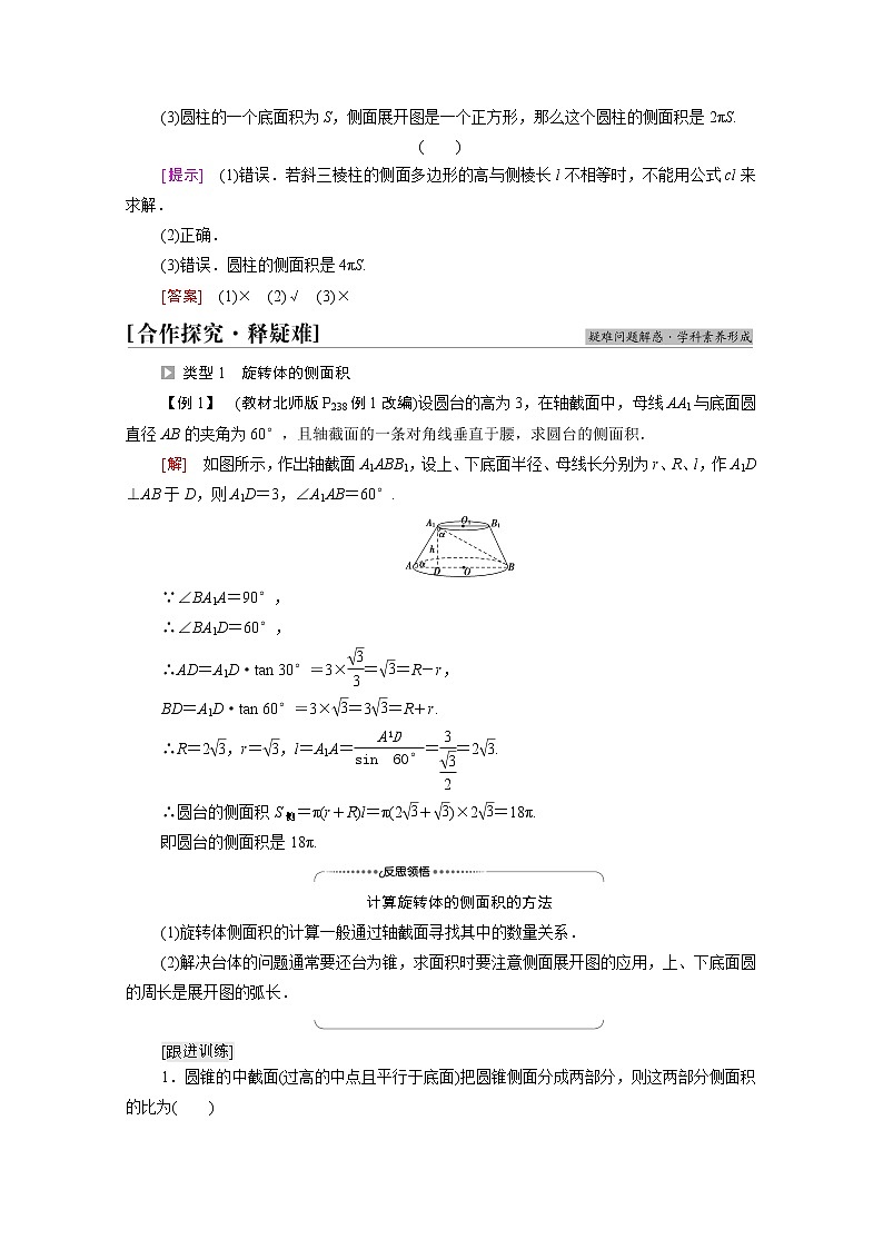 2021_2022学年新教材高中数学第6章立体几何初步§66.1柱锥台的侧面展开与面积学案含解析北师大版必修第二册03