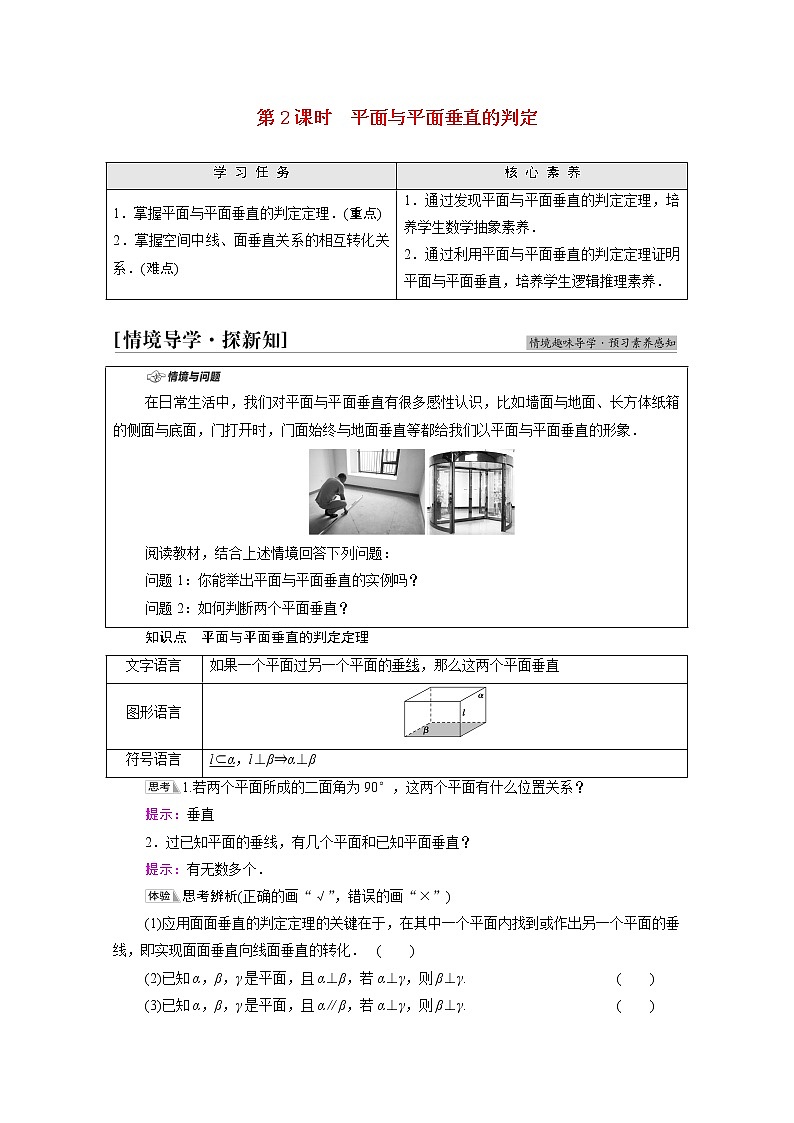 2021_2022学年新教材高中数学第6章立体几何初步§55.2第2课时平面与平面垂直的判定学案含解析北师大版必修第二册第1页