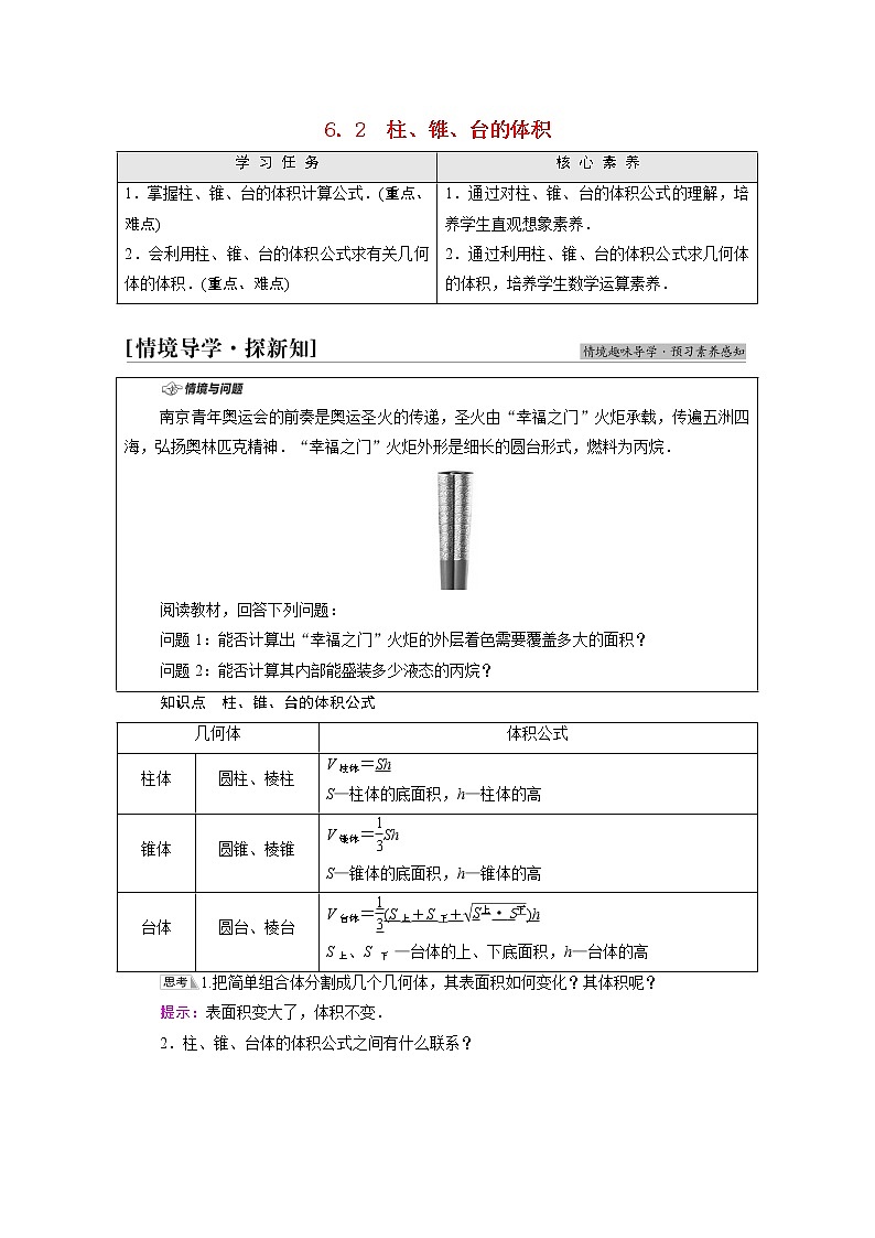 2021_2022学年新教材高中数学第6章立体几何初步§66.2柱锥台的体积学案含解析北师大版必修第二册第1页