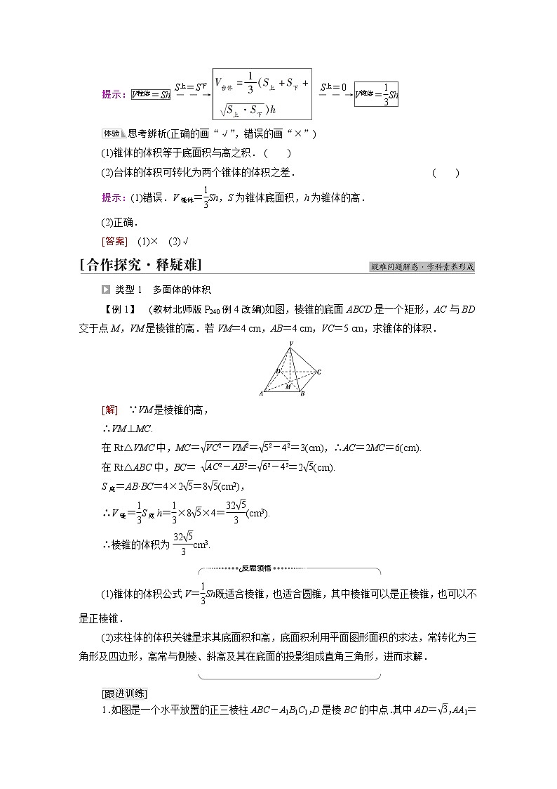 2021_2022学年新教材高中数学第6章立体几何初步§66.2柱锥台的体积学案含解析北师大版必修第二册第2页