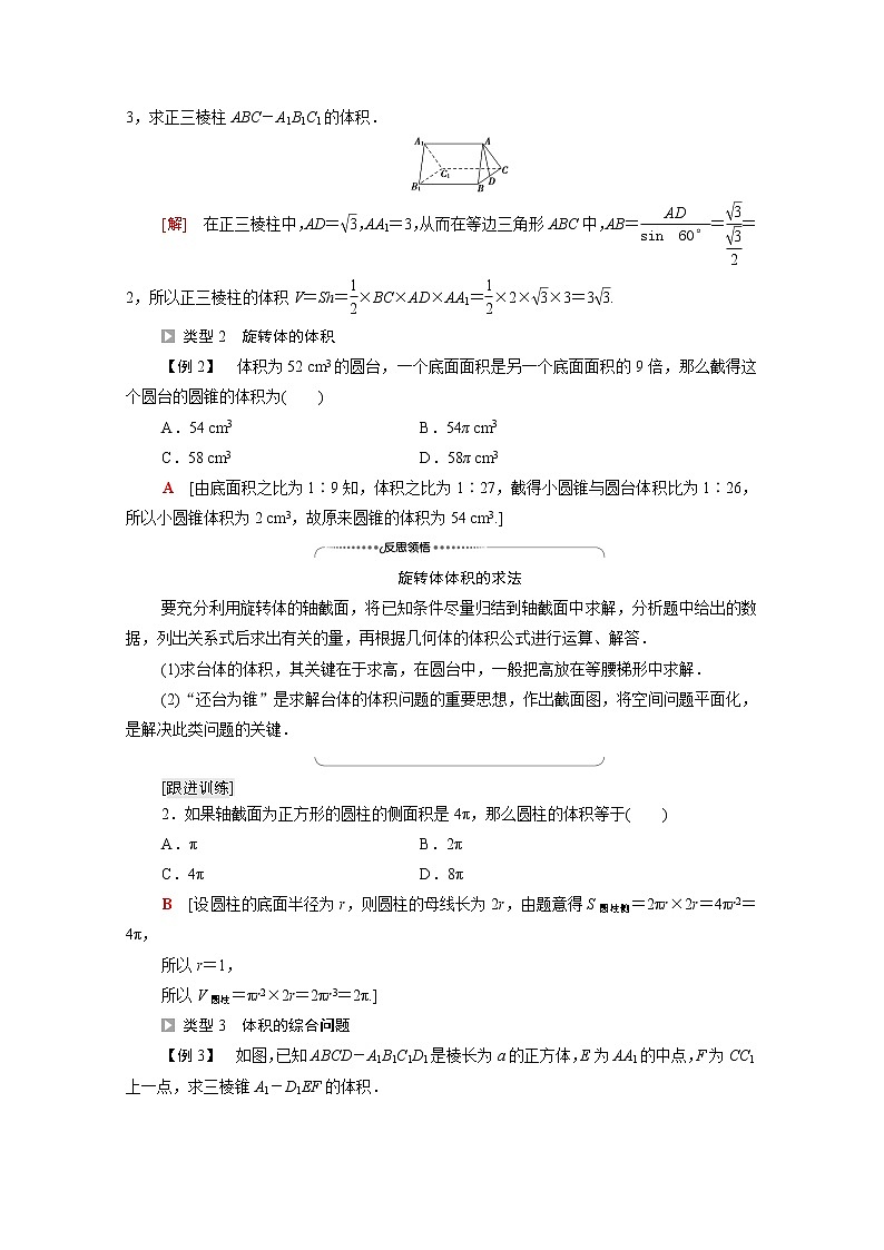 2021_2022学年新教材高中数学第6章立体几何初步§66.2柱锥台的体积学案含解析北师大版必修第二册第3页