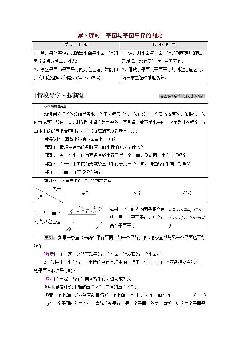 2021_2022学年新教材高中数学第6章立体几何初步§44.2第2课时平面与平面平行的判定学案含解析北师大版必修第二册第1页