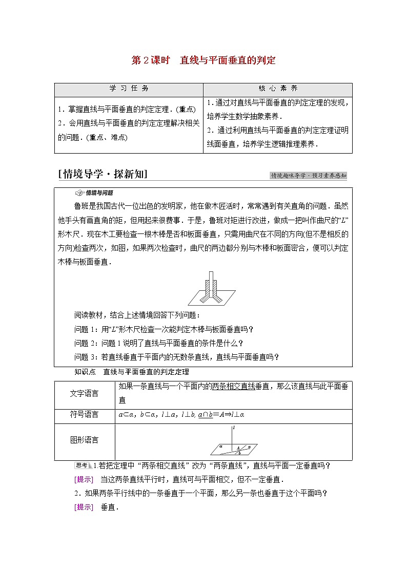 2021_2022学年新教材高中数学第6章立体几何初步§55.1第2课时直线与平面垂直的判定学案含解析北师大版必修第二册第1页