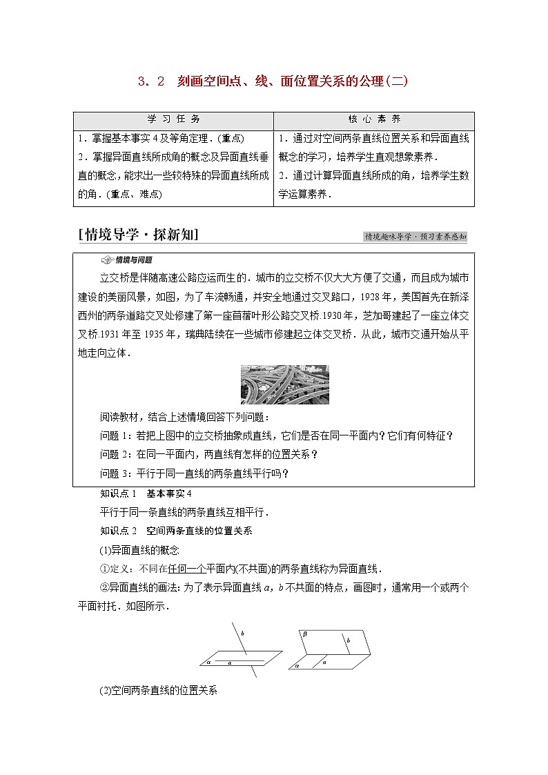 2021_2022学年新教材高中数学第6章立体几何初步§33.2刻画空间点线面位置关系的公理二学案含解析北师大版必修第二册01