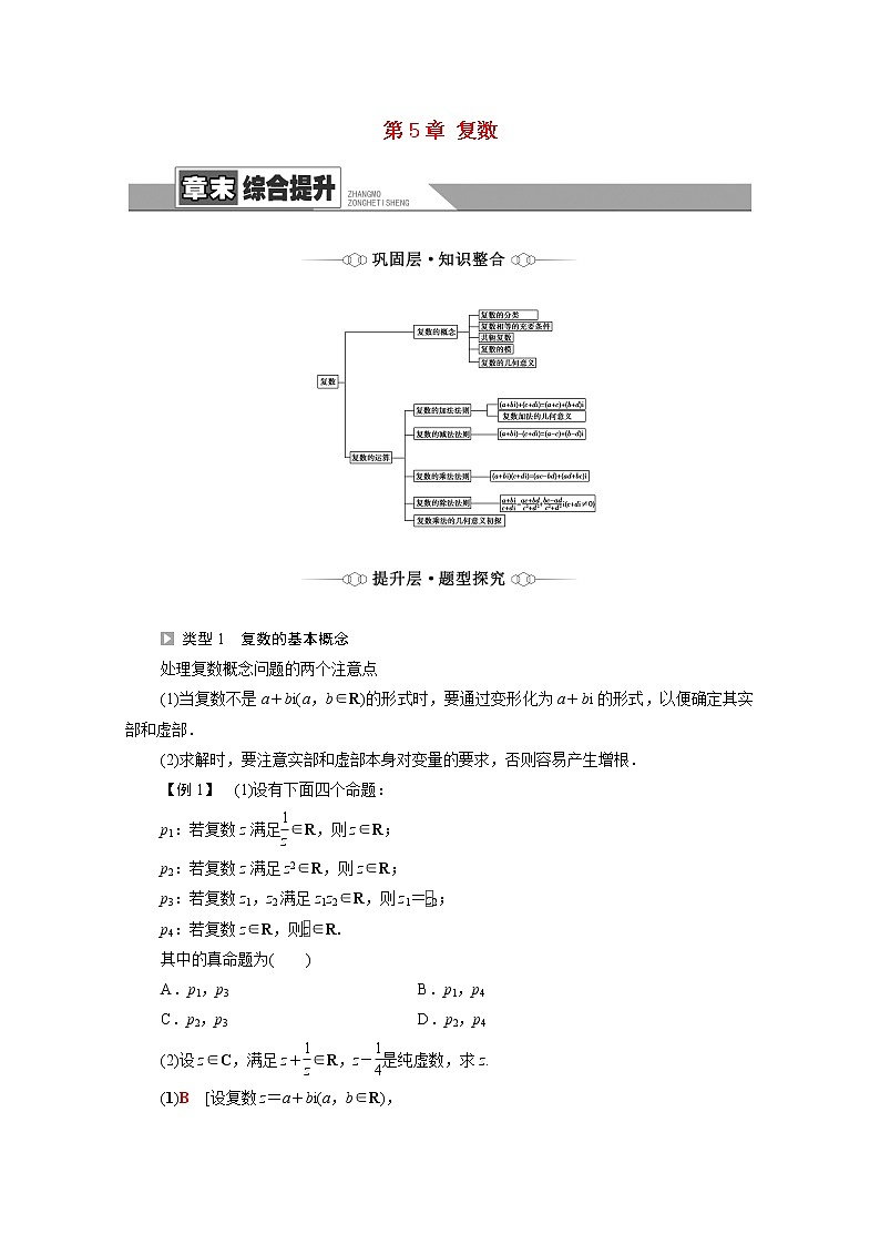 2021_2022学年新教材高中数学第5章复数章末综合提升学案含解析北师大版必修第二册第1页