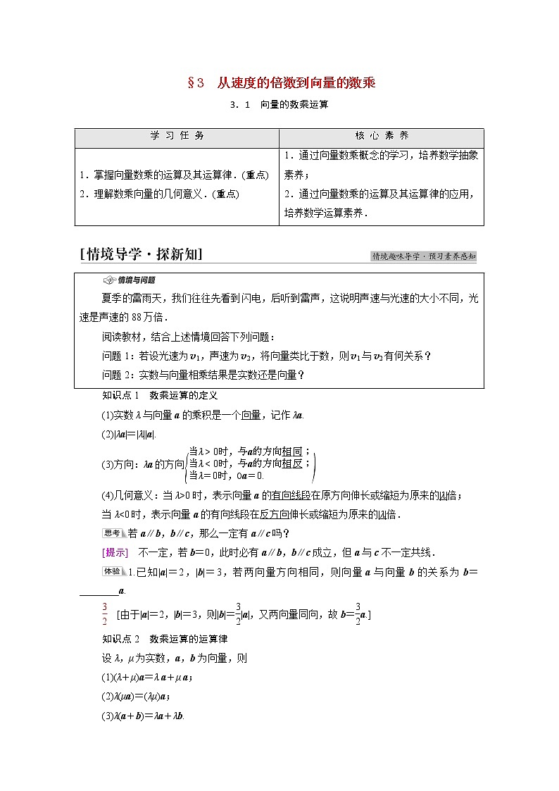 2021_2022学年新教材高中数学第2章平面向量及其应用§33.1向量的数乘运算学案含解析北师大版必修第二册01