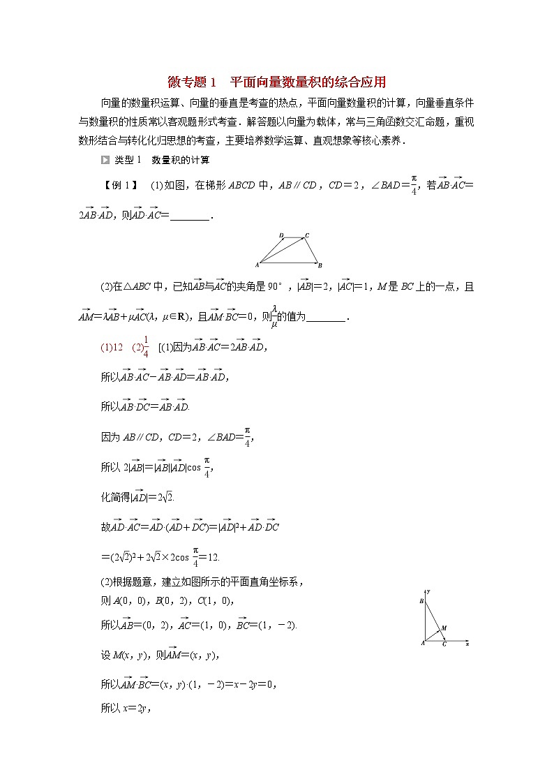 2021_2022学年新教材高中数学第2章平面向量及其应用微专题1平面向量数量积的综合应用学案含解析北师大版必修第二册第1页