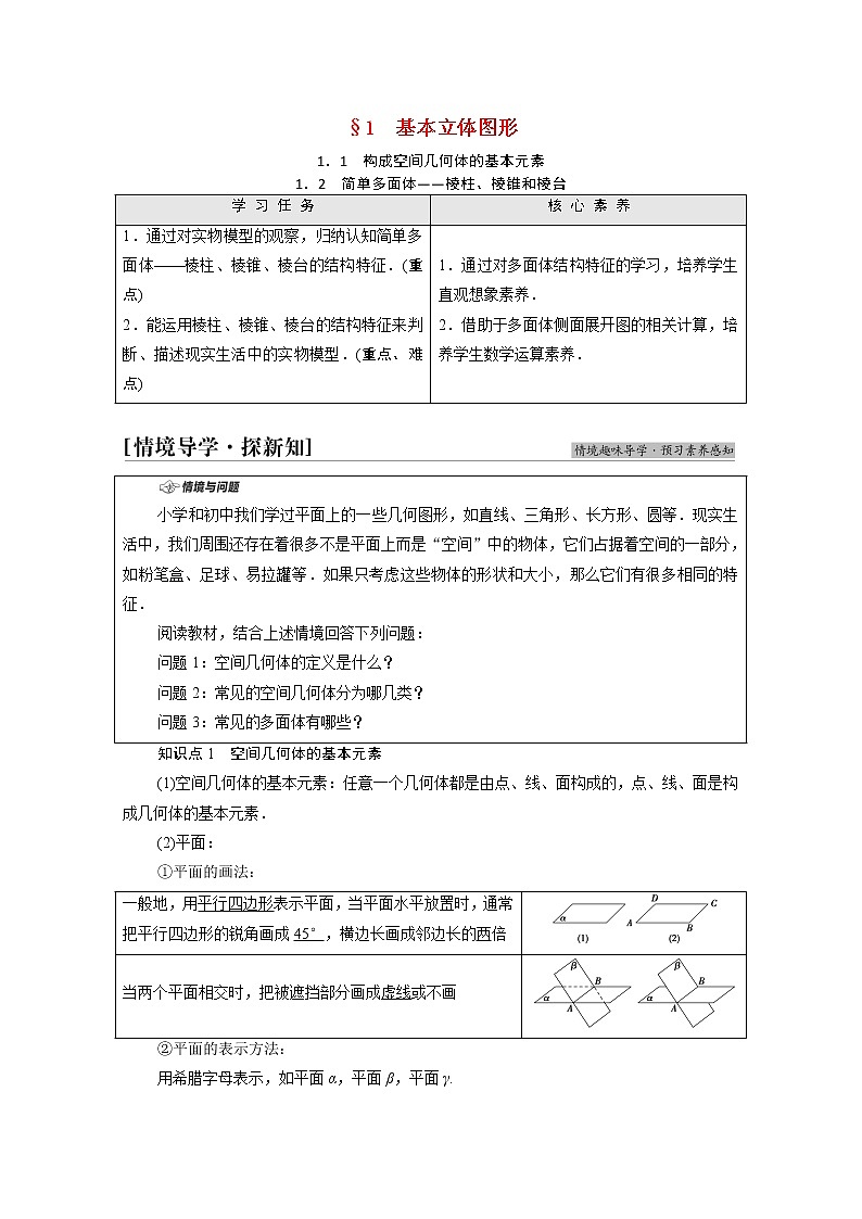 2021_2022学年新教材高中数学第6章立体几何初步§11.1构成空间几何体的基本元素1.2简单多面体_棱柱棱锥和棱台学案含解析北师大版必修第二册01