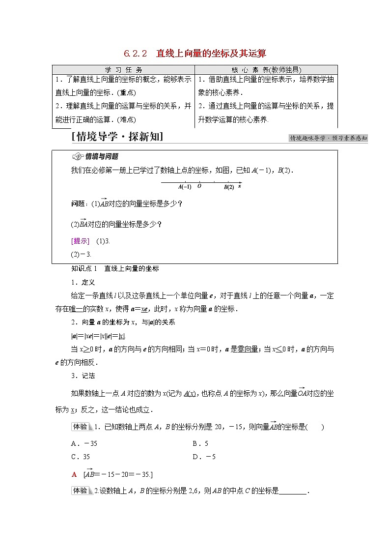 2021_2022学年新教材高中数学第6章平面向量初步6.26.2.2直线上向量的坐标及其运算学案含解析新人教B版必修第二册01