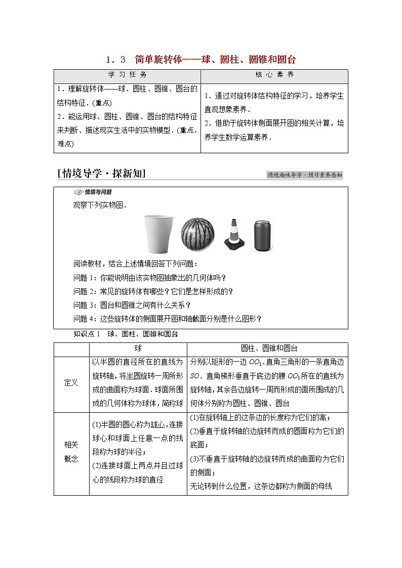 2021_2022学年新教材高中数学第6章立体几何初步§11.3简单旋转体_球圆柱圆锥和圆台学案含解析北师大版必修第二册01