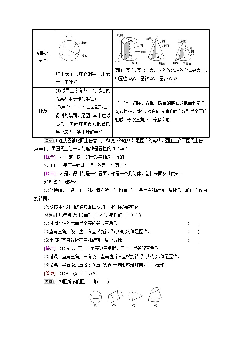 2021_2022学年新教材高中数学第6章立体几何初步§11.3简单旋转体_球圆柱圆锥和圆台学案含解析北师大版必修第二册02