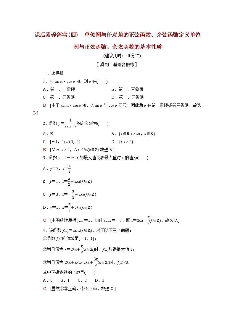 2021_2022学年新教材高中数学第一章三角函数1.4.1_1.4.2单位圆与任意角的正弦函数余弦函数定义单位圆与正弦函数余弦函数的基本性质课后素养落实含解析北师大版必修第二册练习题01