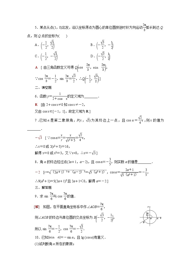 2021_2022学年新教材高中数学第一章三角函数1.4.1_1.4.2单位圆与任意角的正弦函数余弦函数定义单位圆与正弦函数余弦函数的基本性质课后素养落实含解析北师大版必修第二册练习题02