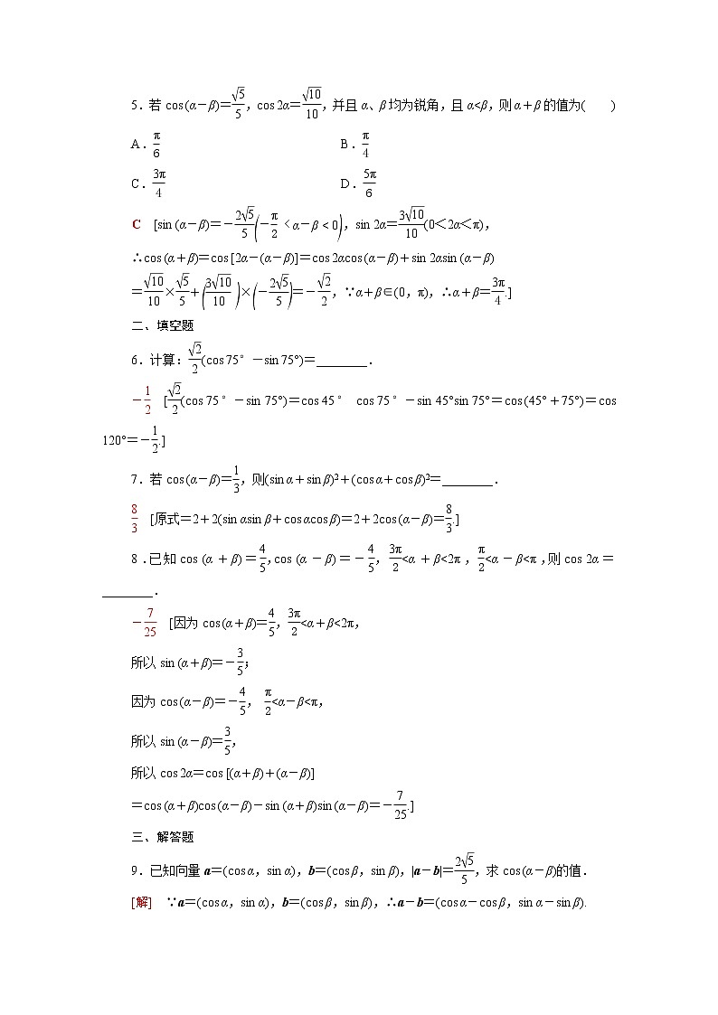 2021_2022学年新教材高中数学第四章三角恒等变换4.2.1两角和与差的余弦公式及其应用课后素养落实含解析北师大版必修第二册练习题02
