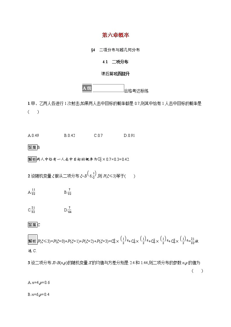 2021_2022学年新教材高中数学第六章概率4.1二项分布课后篇巩固提升训练含解析北师大版选择性必修第一册第1页