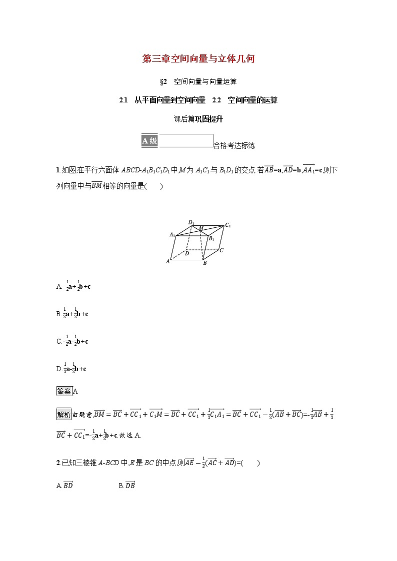 2021_2022学年新教材高中数学第三章空间向量与立体几何2.1从平面向量到空间向量2.2空间向量的运算课后篇巩固提升训练含解析北师大版选择性必修第一册01