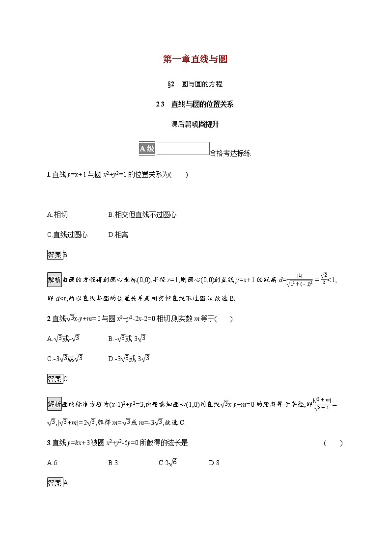 2021_2022学年新教材高中数学第一章直线与圆2.3直线与圆的位置关系课后篇巩固提升训练含解析北师大版选择性必修第一册第1页