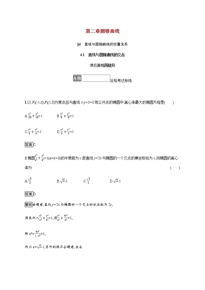 2021_2022学年新教材高中数学第二章圆锥曲线4.1直线与圆锥曲线的交点课后篇巩固提升训练含解析北师大版选择性必修第一册第1页