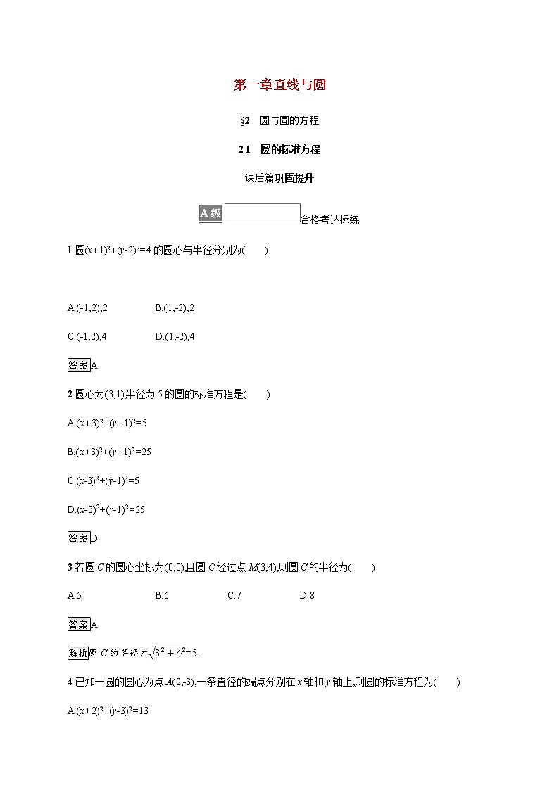 2021_2022学年新教材高中数学第一章直线与圆2.1圆的标准方程课后篇巩固提升训练含解析北师大版选择性必修第一册第1页