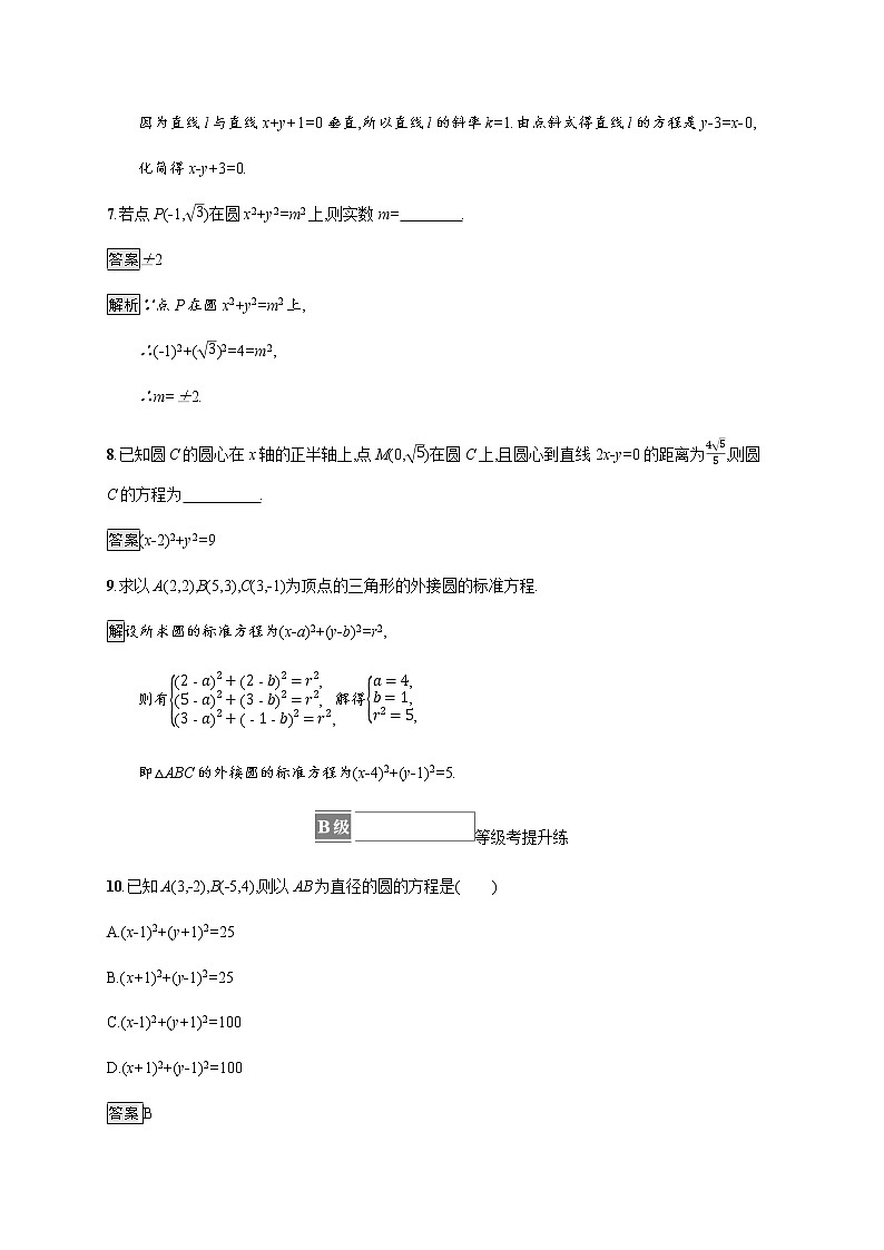 2021_2022学年新教材高中数学第一章直线与圆2.1圆的标准方程课后篇巩固提升训练含解析北师大版选择性必修第一册第3页