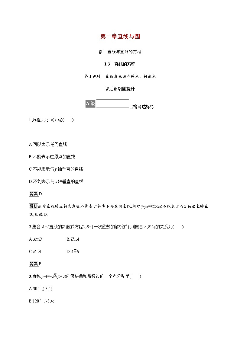 2021_2022学年新教材高中数学第一章直线与圆1.3第1课时直线方程的点斜式斜截式课后篇巩固提升训练含解析北师大版选择性必修第一册01