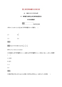 北师大版 (2019)选择性必修 第一册第三章 空间向量与立体几何4 向量在立体几何中的应用4.2 用向量方法讨论立体几何中的位置关系当堂达标检测题