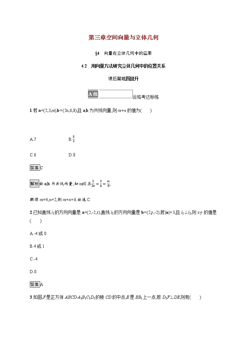 2021_2022学年新教材高中数学第三章空间向量与立体几何4.2用向量方法研究立体几何中的位置关系课后篇巩固提升训练含解析北师大版选择性必修第一册第1页