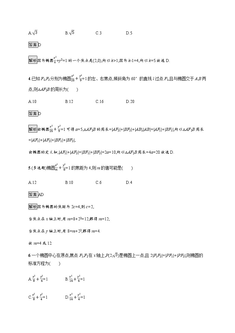 2021_2022学年新教材高中数学第二章圆锥曲线1.1椭圆及其标准方程课后篇巩固提升训练含解析北师大版选择性必修第一册第2页