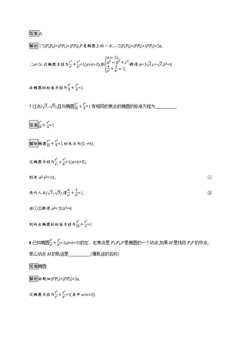 2021_2022学年新教材高中数学第二章圆锥曲线1.1椭圆及其标准方程课后篇巩固提升训练含解析北师大版选择性必修第一册第3页