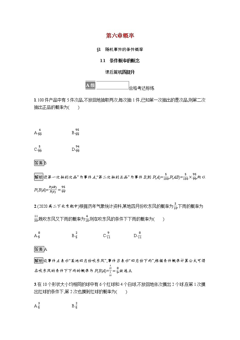2021_2022学年新教材高中数学第六章概率1.1条件概率的概念课后篇巩固提升训练含解析北师大版选择性必修第一册第1页