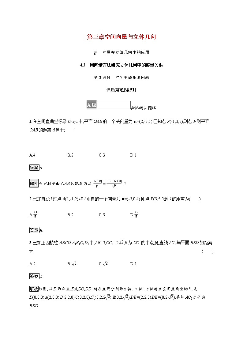 2021_2022学年新教材高中数学第三章空间向量与立体几何4.3第2课时空间中的距离问题课后篇巩固提升训练含解析北师大版选择性必修第一册01