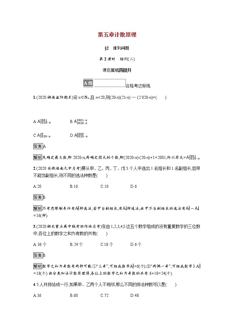 2021_2022学年新教材高中数学第五章计数原理§2第2课时排列二课后篇巩固提升训练含解析北师大版选择性必修第一册01