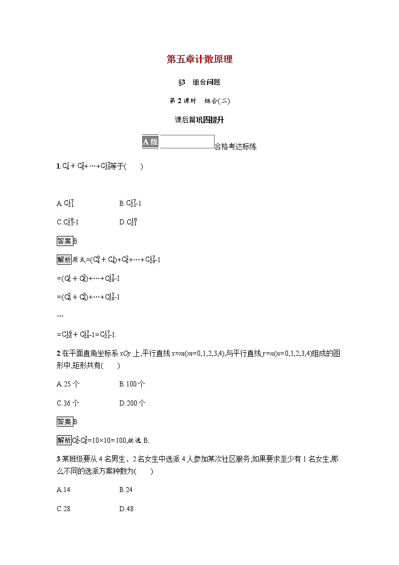 2021_2022学年新教材高中数学第五章计数原理§3第2课时组合二课后篇巩固提升训练含解析北师大版选择性必修第一册第1页