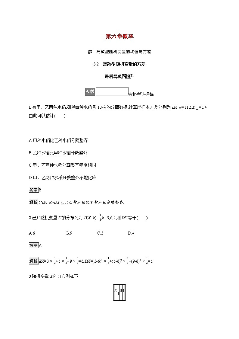 2021_2022学年新教材高中数学第六章概率3.2离散型随机变量的方差课后篇巩固提升训练含解析北师大版选择性必修第一册第1页