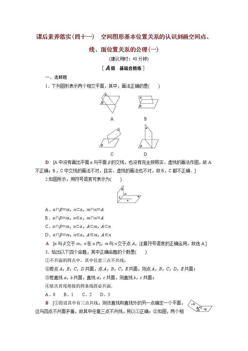 2021_2022学年新教材高中数学第六章立体几何初步6.3.1_6.3.2空间图形基本位置关系的认识刻画空间点线面位置关系的公理一课后素养落实含解析北师大版必修第二册练习题01