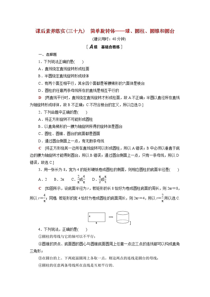 2021_2022学年新教材高中数学第六章立体几何初步6.1.3简单旋转体_球圆柱圆锥和圆台课后素养落实含解析北师大版必修第二册练习题01
