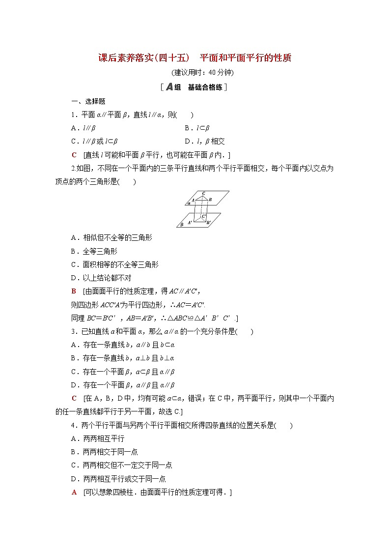 2021_2022学年新教材高中数学第六章立体几何初步6.4.2第1课时平面和平面平行的性质课后素养落实含解析北师大版必修第二册练习题01