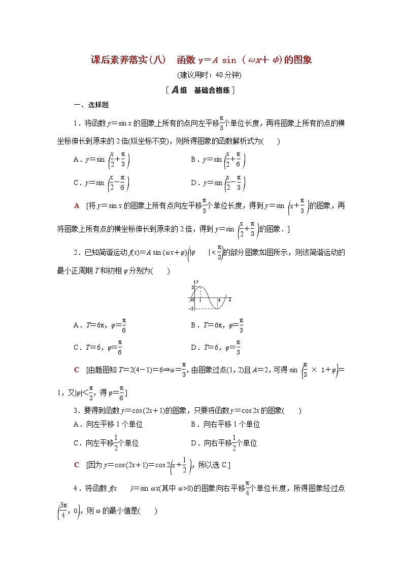 2021_2022学年新教材高中数学第一章三角函数1.6第1课时函数y＝Asinωx＋φ的图象课后素养落实含解析北师大版必修第二册练习题第1页
