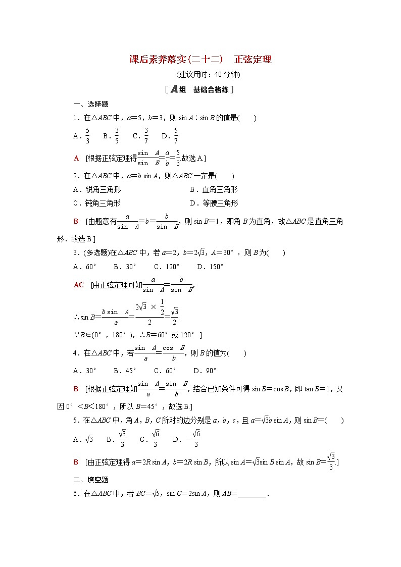 2021_2022学年新教材高中数学第二章平面向量及其应用2.6.1第2课时正弦定理课后素养落实含解析北师大版必修第二册练习题第1页