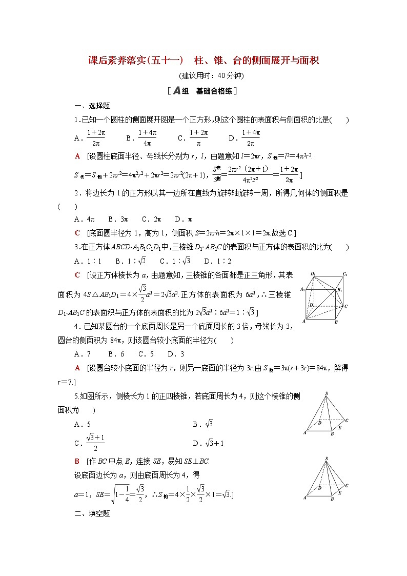 2021_2022学年新教材高中数学第六章立体几何初步6.6.1柱锥台的侧面展开与面积课后素养落实含解析北师大版必修第二册练习题01