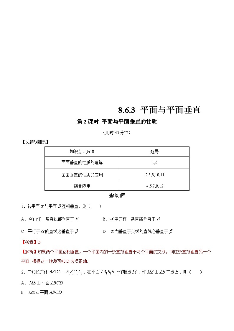 2021年人教版高中数学必修第二册练习：8.6.3《平面与平面垂直（第2课时）平面与平面垂直的性质》（解析版）第1页