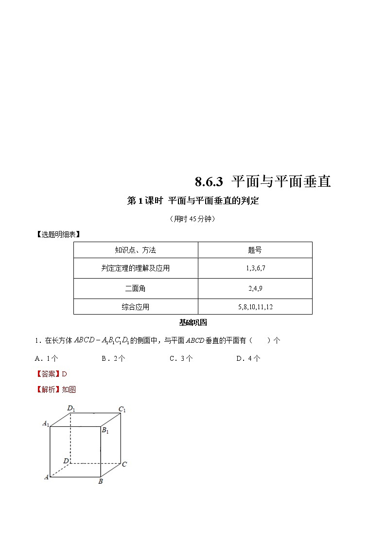 2021年人教版高中数学必修第二册练习：8.6.3《平面与平面垂直（第1课时）平面与平面垂直的判定》（解析版）01