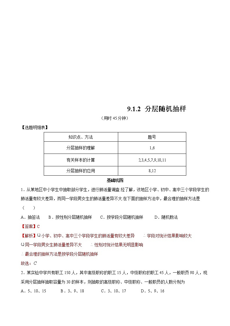 2021年人教版高中数学必修第二册练习：9.1.2《分层随机抽样》（解析版）01