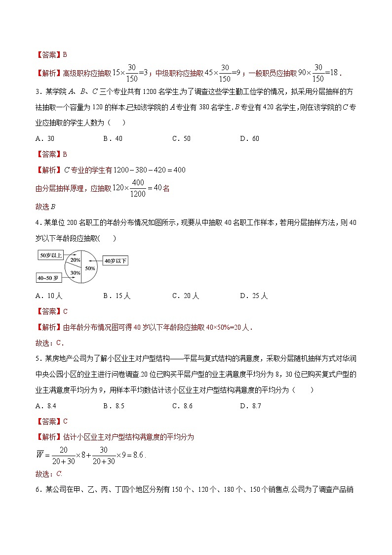 2021年人教版高中数学必修第二册练习：9.1.2《分层随机抽样》（解析版）02