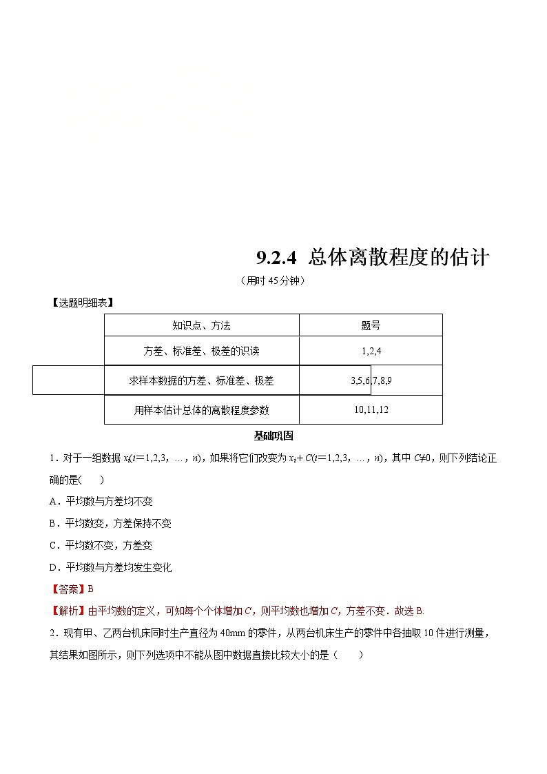 2021年人教版高中数学必修第二册练习：9.2.4《总体离散程度的估计》（解析版）第1页