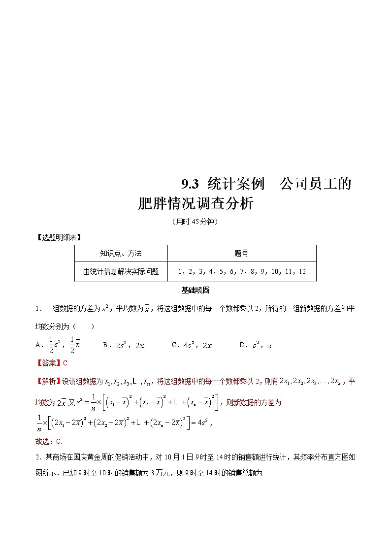2021年人教版高中数学必修第二册练习：9.3《统计案例 公司员工的肥胖情况调查分析》（解析版）01