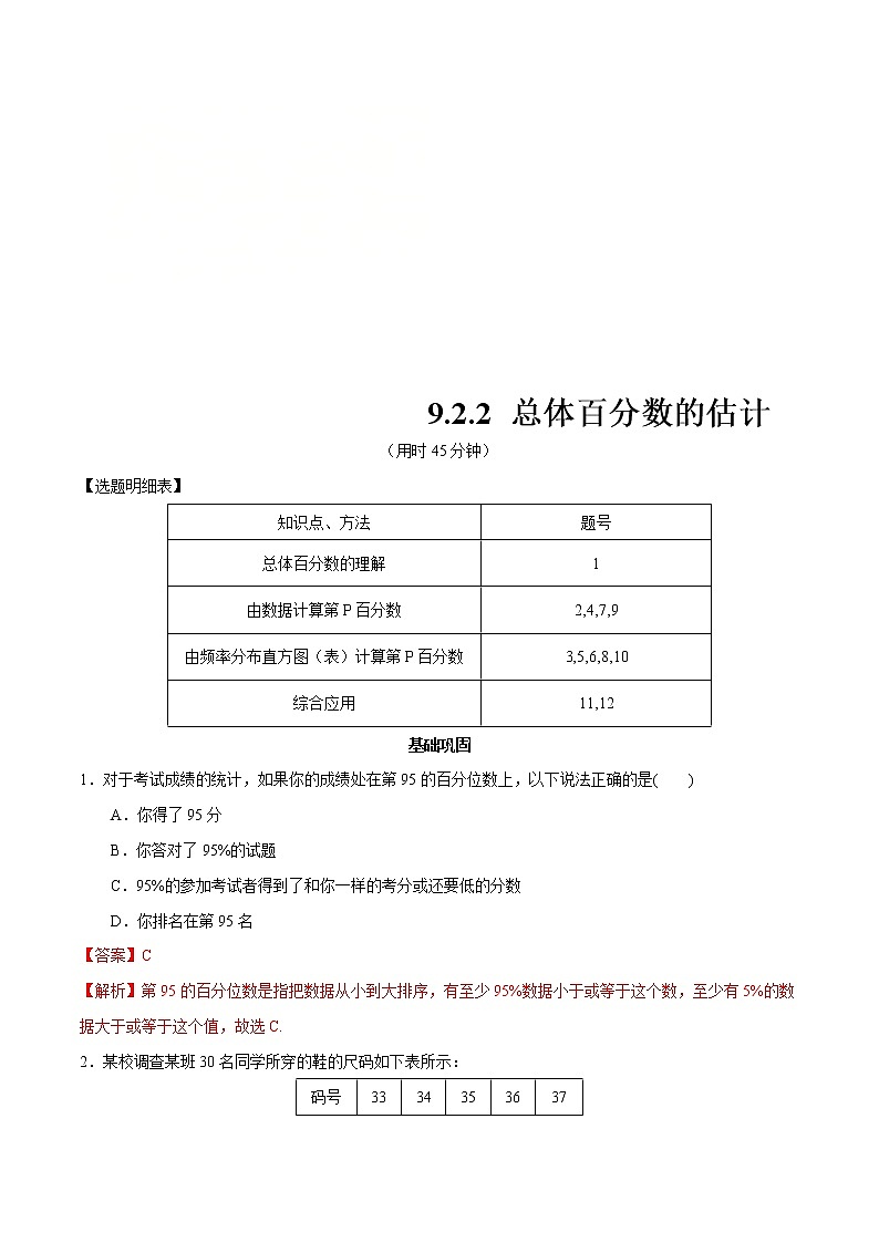 2021年人教版高中数学必修第二册练习：9.2.2《总体百分数的估计》（解析版）01