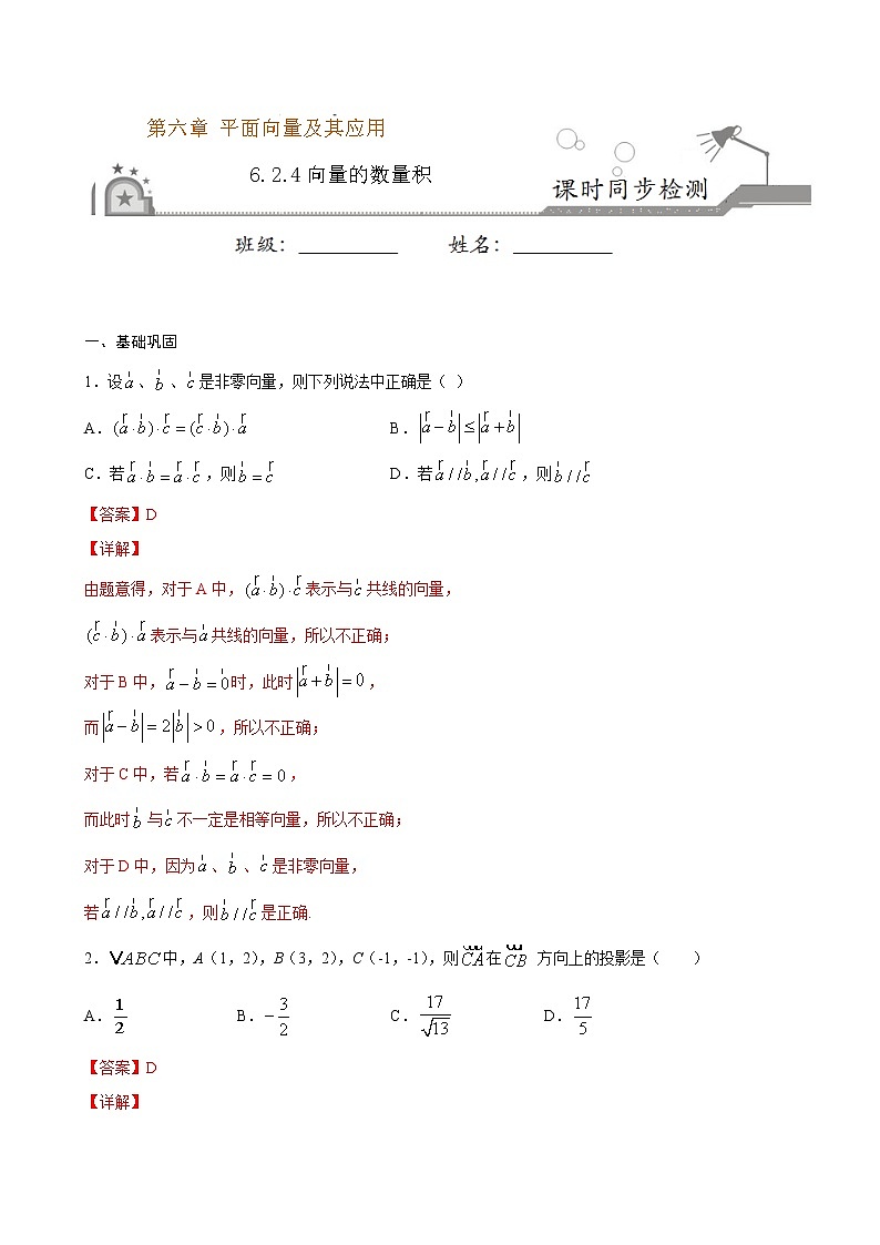 2021年人教版高中数学必修第二册课时同步检测6.2.4《向量的数量积》（解析版）第1页